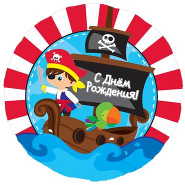 Фольгированный шар Пират на корабле